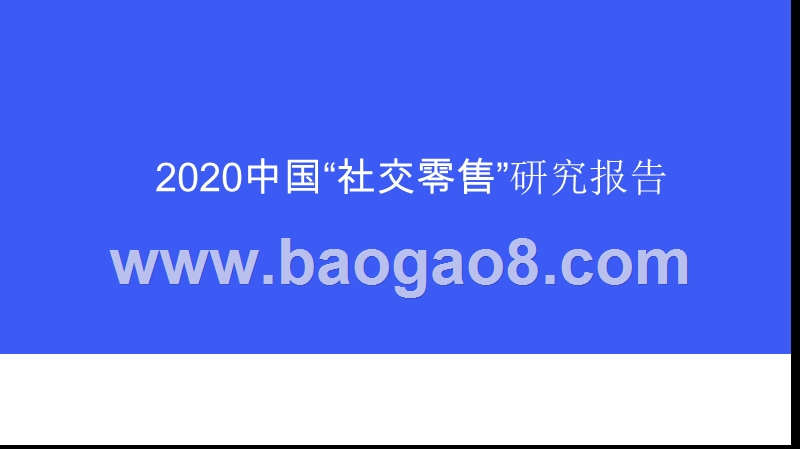 2020中国“社交零售”研究报告.pptx_第1页