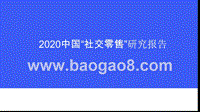 2020中国“社交零售”研究报告.pptx