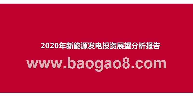 2020年新能源发电投资展望分析报告.pptx_第1页