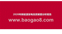 2020年新能源发电投资展望分析报告.pptx