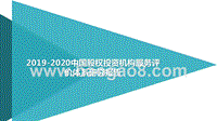 2019-2020中国股权投资机构服务评价体系研究报告.pptx