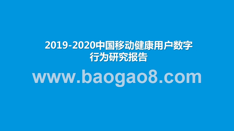 2019-2020中国移动健康用户数字行为研究报告.pptx_第1页
