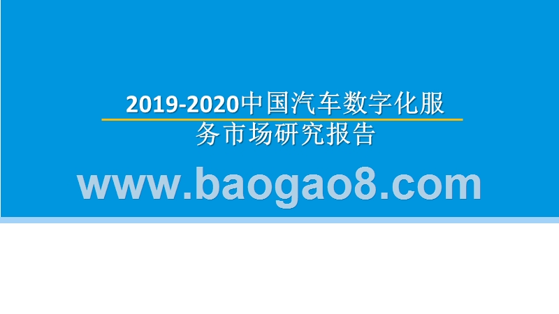 2019-2020中国汽车数字化服务市场研究报告.pptx_第1页