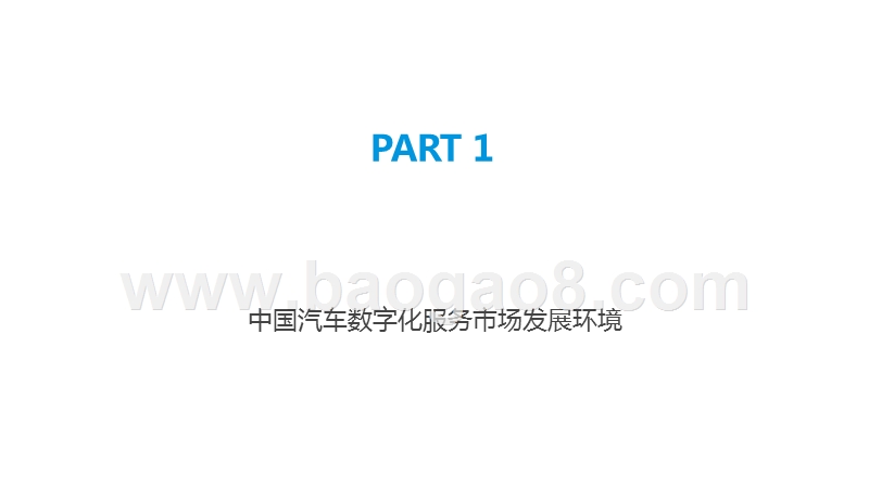 2019-2020中国汽车数字化服务市场研究报告.pptx_第3页