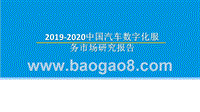 2019-2020中国汽车数字化服务市场研究报告.pptx