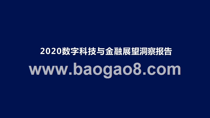 2020数字科技与金融展望洞察报告.pptx_第1页