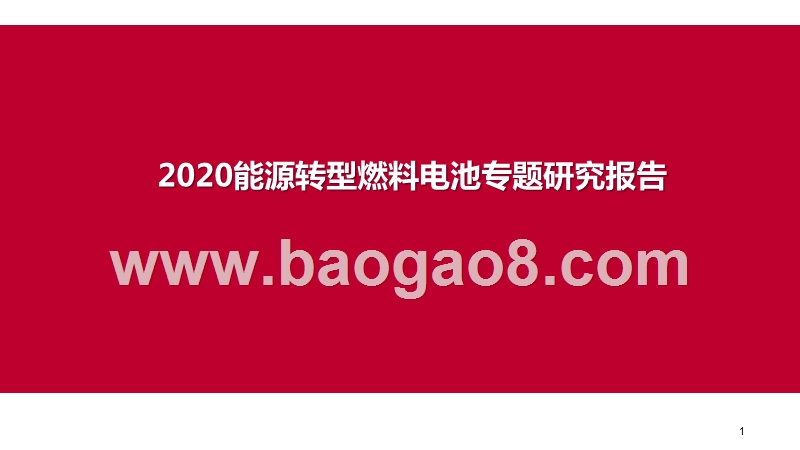 2020能源转型燃料电池专题研究报告.pptx_第1页