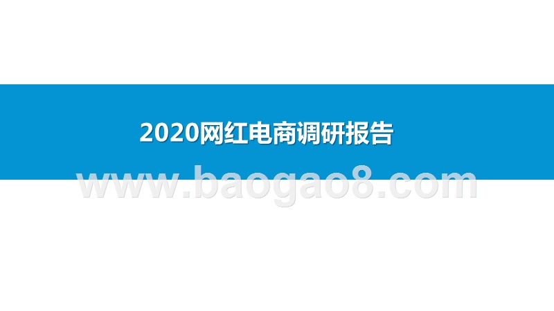 2020网红电商调研报告.pptx_第1页