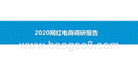 2020网红电商调研报告.pptx