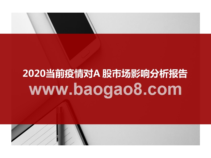 2020当前疫情对A股市场影响分析报告.pptx_第1页