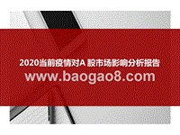 2020当前疫情对A股市场影响分析报告.pptx