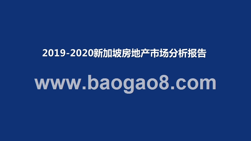 2019-2020新加坡房地产市场分析报告.pptx_第1页