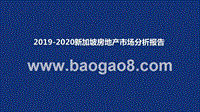 2019-2020新加坡房地产市场分析报告.pptx