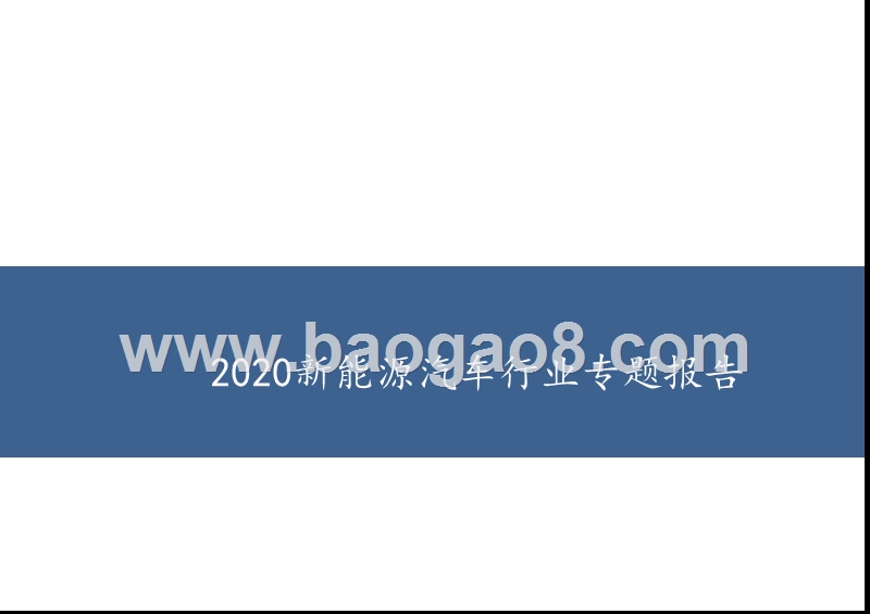 2020新能源汽车行业专题报告.pptx_第1页