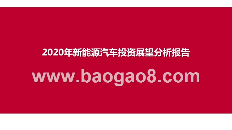 2020年新能源汽车投资展望分析报告.pptx_第1页