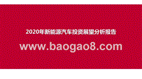 2020年新能源汽车投资展望分析报告.pptx