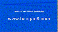 2019-2020中国文旅产业用户调研报告.pptx