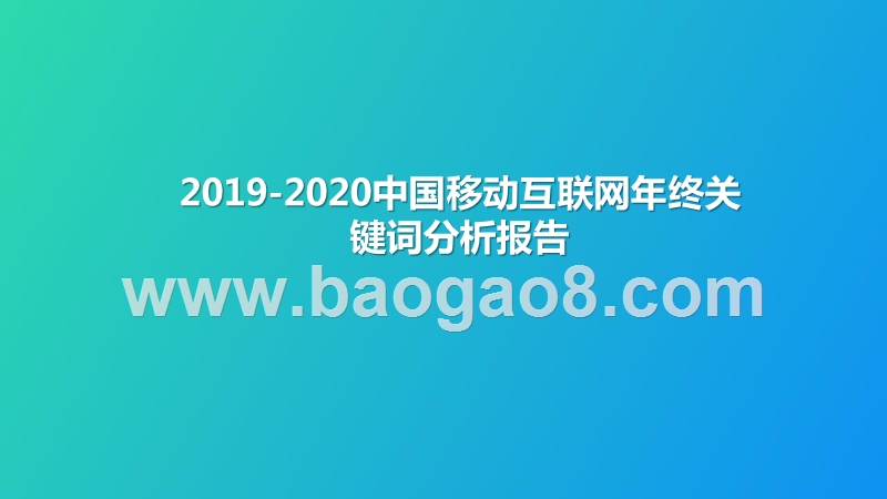 2019-2020中国移动互联网年终关键词分析报告.pptx_第1页