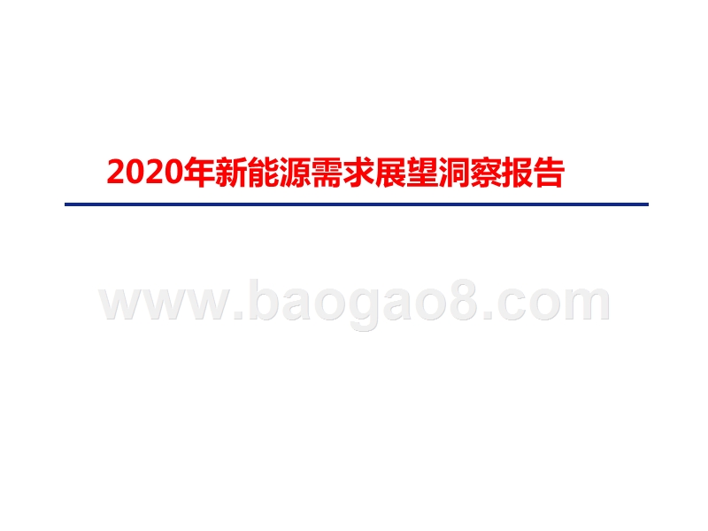 2020年新能源需求展望洞察报告.pptx_第1页
