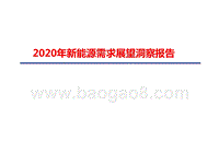 2020年新能源需求展望洞察报告.pptx
