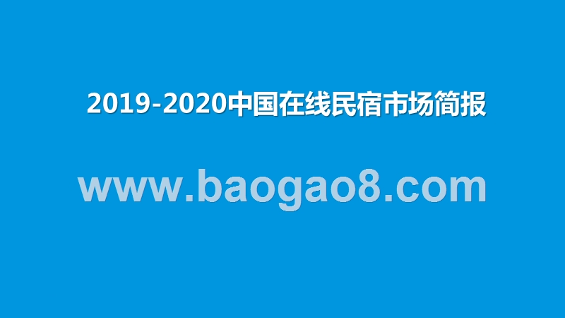 2019-2020中国在线民宿市场简报.pptx_第1页