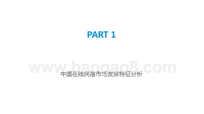 2019-2020中国在线民宿市场简报.pptx_第3页