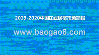 2019-2020中国在线民宿市场简报.pptx
