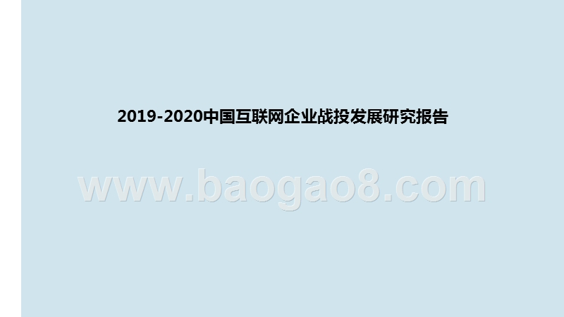 2019-2020中国互联网企业战投发展研究报告.pptx_第1页
