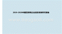 2019-2020中国互联网企业战投发展研究报告.pptx
