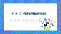 2019-2020网络电影行业研究报告.pptx