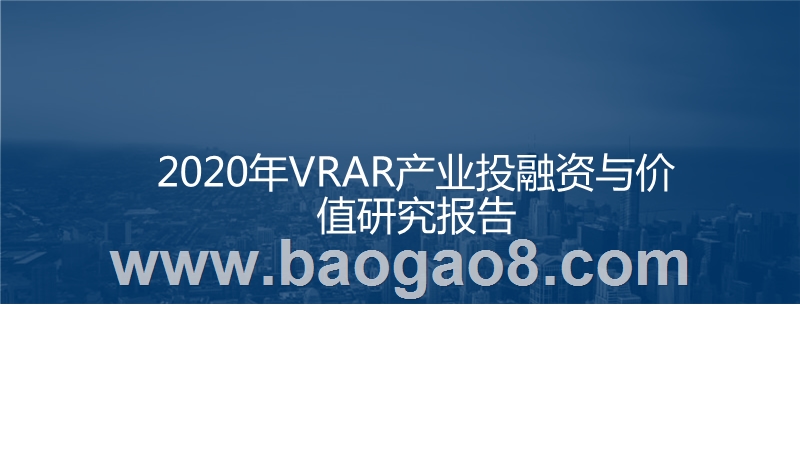 2020年VRAR产业投融资与价值研究报告.pptx_第1页