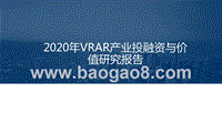 2020年VRAR产业投融资与价值研究报告.pptx