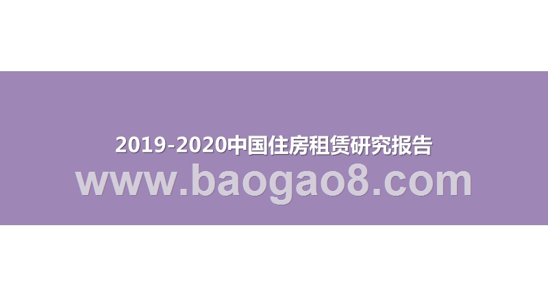 2019-2020中国住房租赁研究报告.pptx_第1页