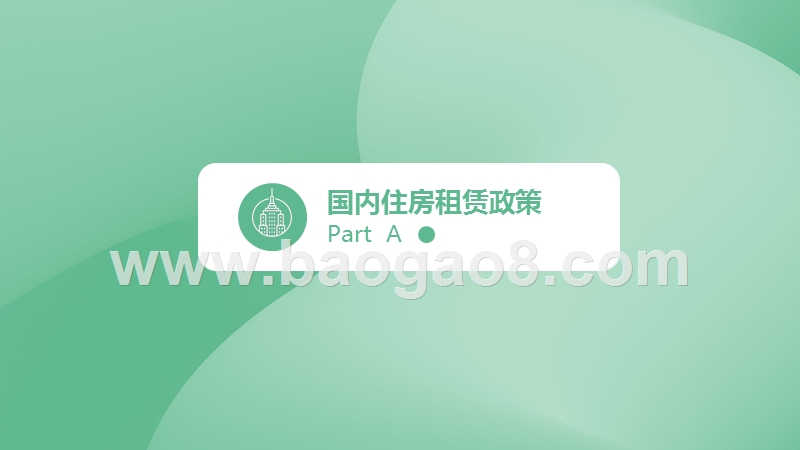 2019-2020中国住房租赁研究报告.pptx_第2页