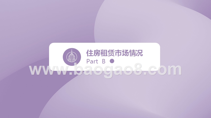 2019-2020中国住房租赁研究报告.pptx_第5页