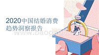 2020中国结婚消费趋势洞察报告.pptx