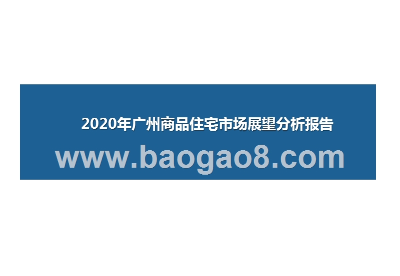 2020年广州商品住宅市场展望分析报告.pptx_第1页