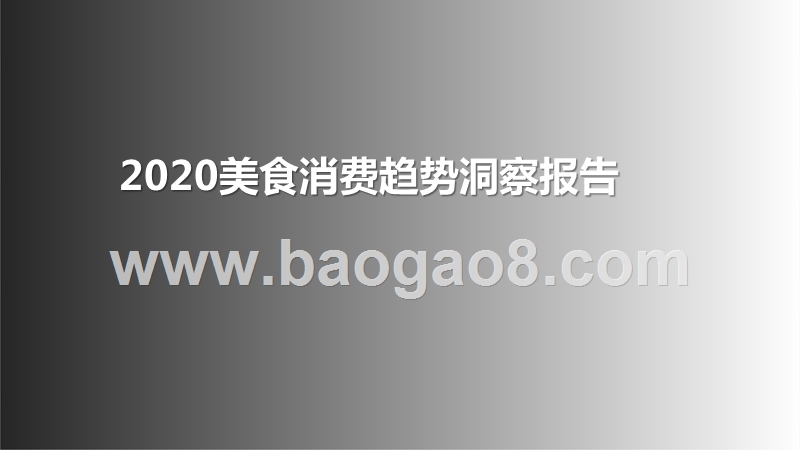 2020美食消费趋势洞察报告.pptx_第1页