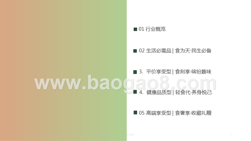 2020美食消费趋势洞察报告.pptx_第2页
