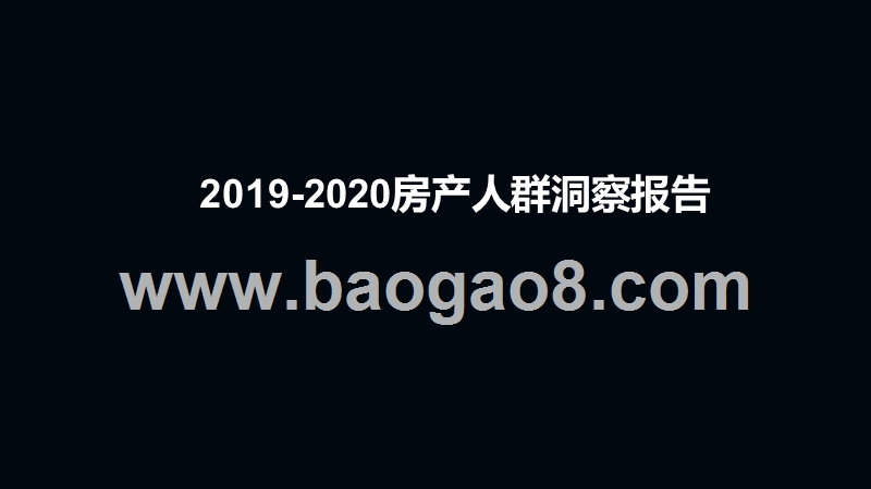 2019-2020房产人群洞察报告.pptx_第1页