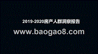 2019-2020房产人群洞察报告.pptx