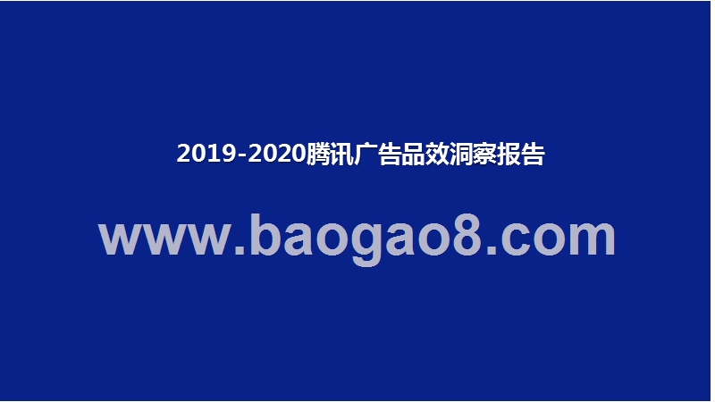 2019-2020腾讯广告品效洞察报告.pptx_第1页