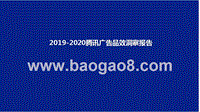 2019-2020腾讯广告品效洞察报告.pptx