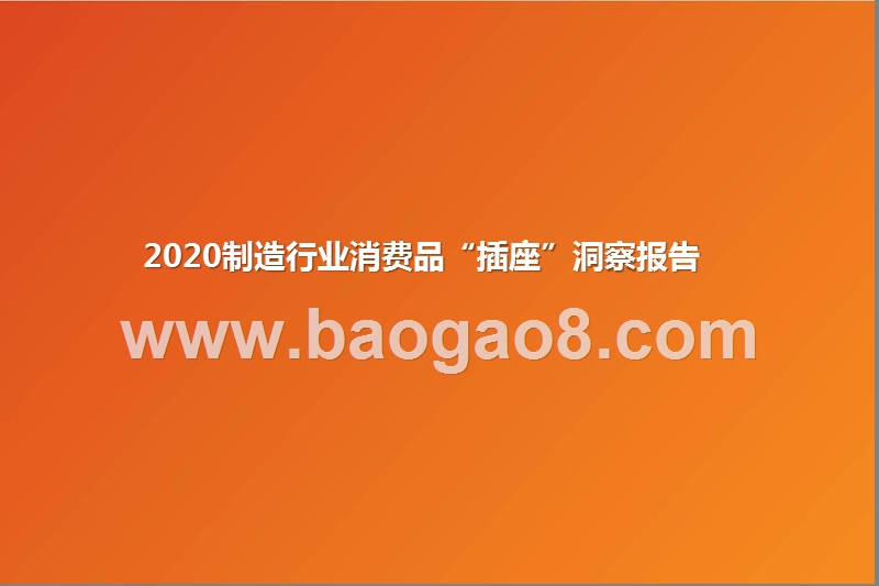 2020制造行业消费品“插座”洞察报告.pptx_第1页
