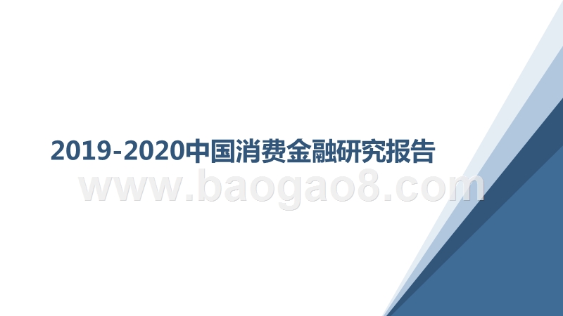 2019-2020中国消费金融研究报告.pptx_第1页