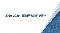 2019-2020中国消费金融研究报告.pptx