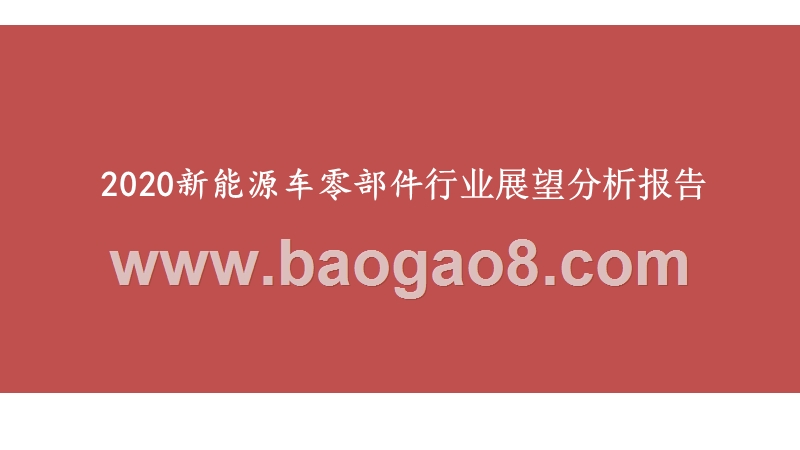 2020新能源车零部件行业展望分析报告.pptx_第1页