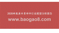 2020新能源车零部件行业展望分析报告.pptx
