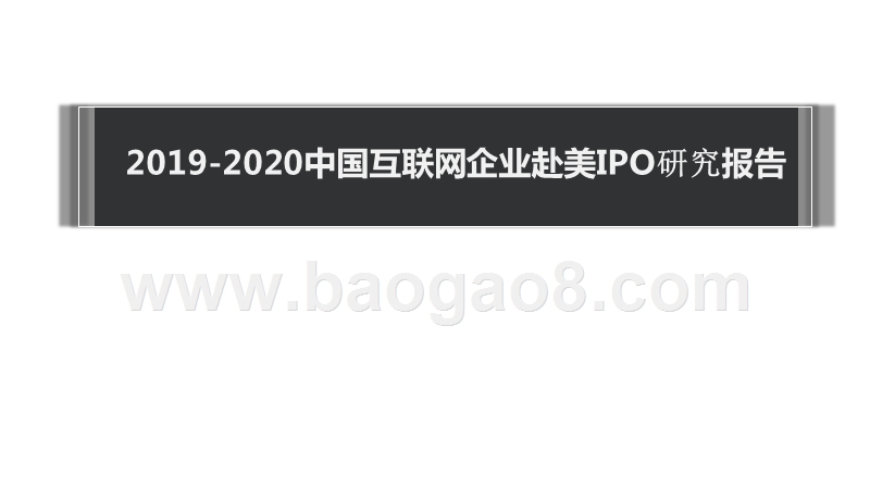 2019-2020中国互联网企业赴美IPO研究报告.pptx_第1页