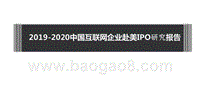 2019-2020中国互联网企业赴美IPO研究报告.pptx